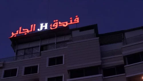 هتل جابر